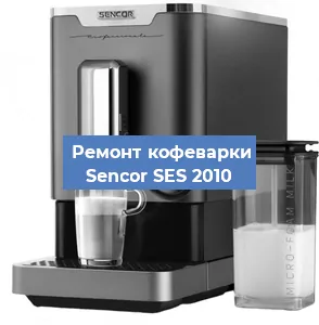Замена дренажного клапана на кофемашине Sencor SES 2010 в Воронеже
